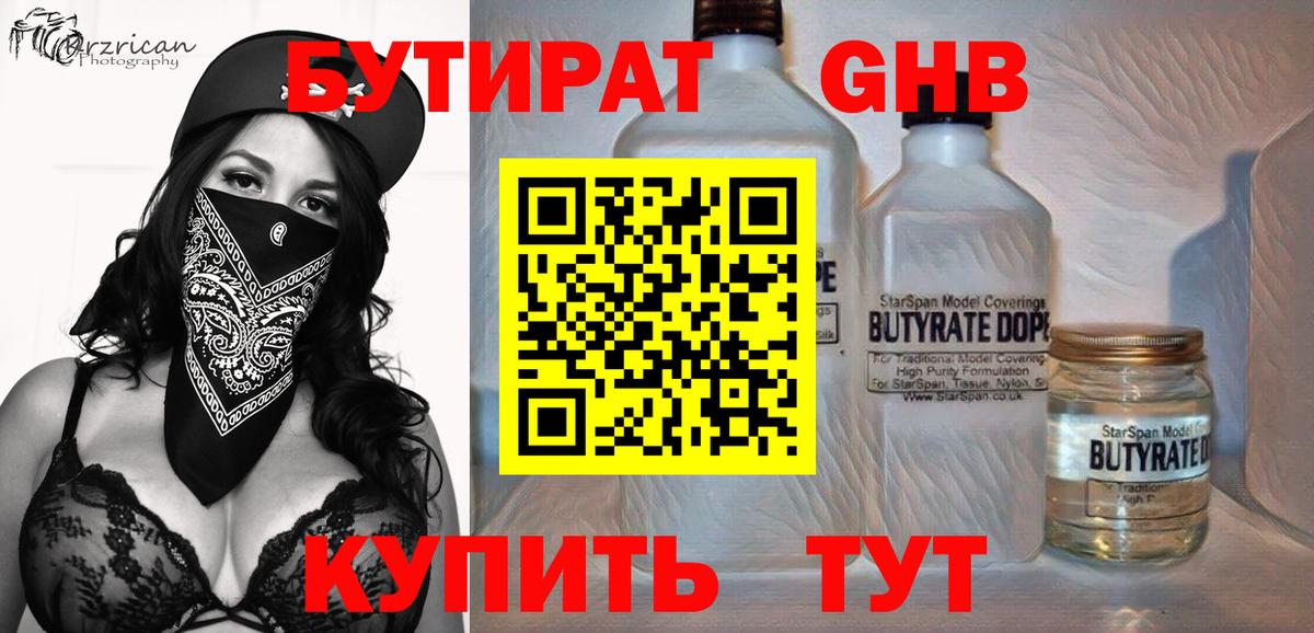 БУТИРАТ 1.4BDO  Вход с VPN  Кропоткин 