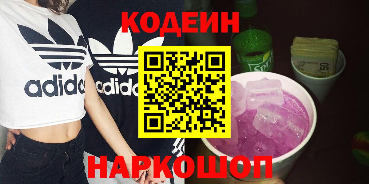 Codein Purple Drank  Codein напиток Lean (лин)  Вход с VPN  Кропоткин 